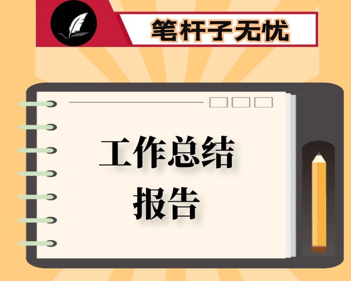 基建企业2019年度工作总结报告