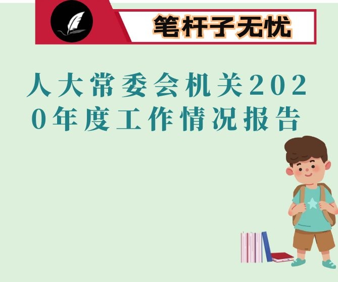 区人大常委会机关2020年度工作情况报告