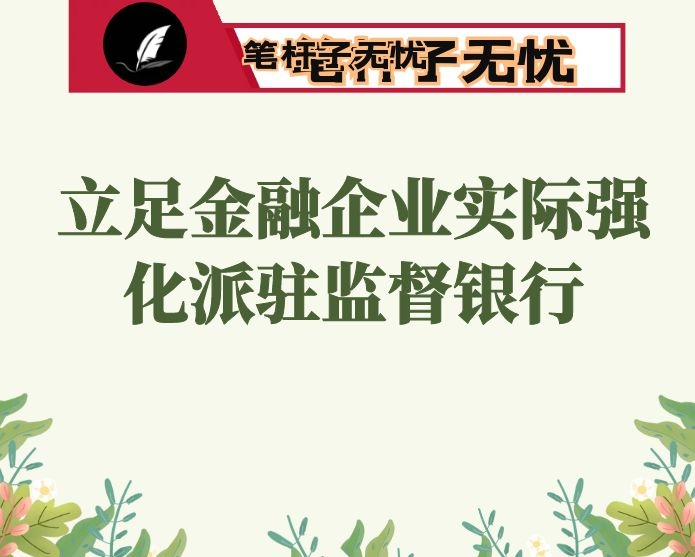 纪检监察组组长立足金融企业实际强化派驻监督银行