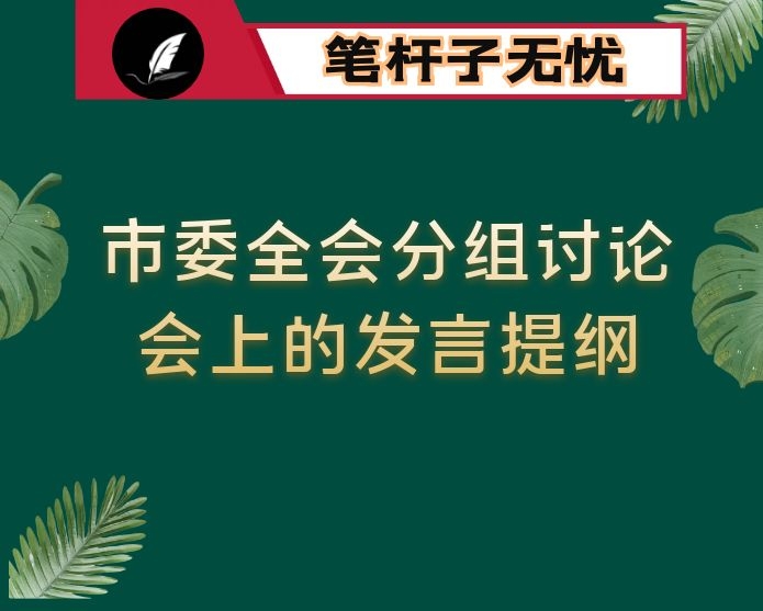 在市委全会分组讨论会上的发言提纲