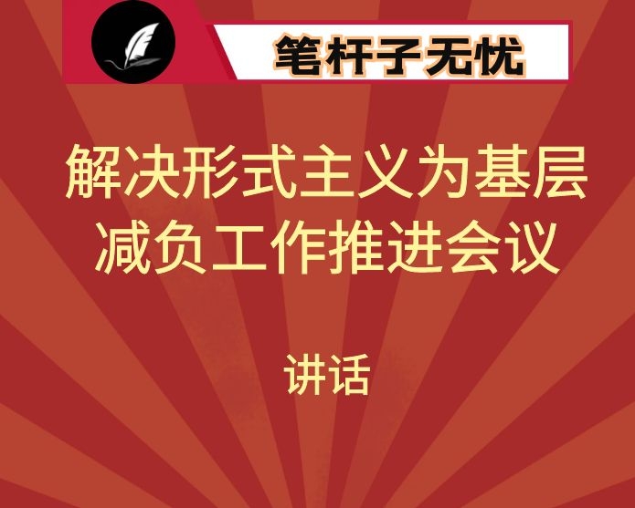 在解决形式主义为基层减负工作推进会议上的讲话