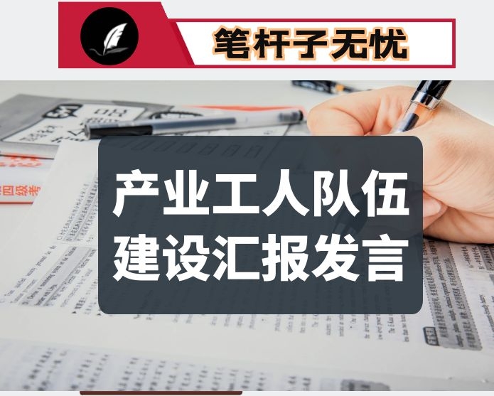 某县产业工人队伍建设汇报发言