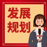 县公安局2021年发展规划