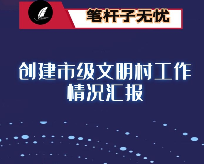 某村创建市级文明村工作情况汇报