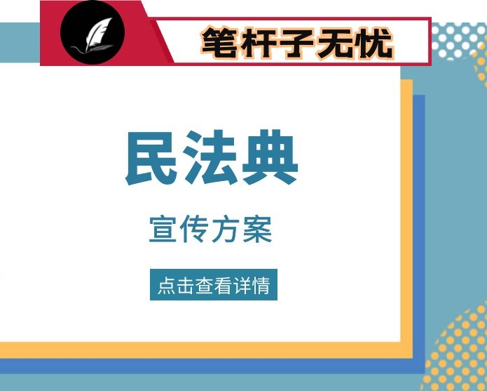 中华人民共和国民法典学习宣传活动方案