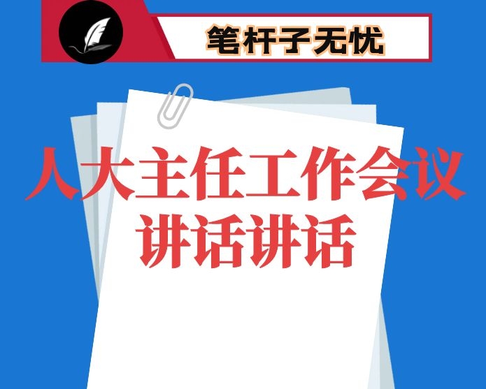 县人大主任工作会议讲话讲话