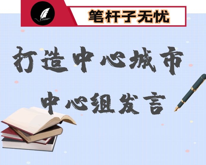 理论学习中心组打造国家中心城市专题研讨活动发言材料