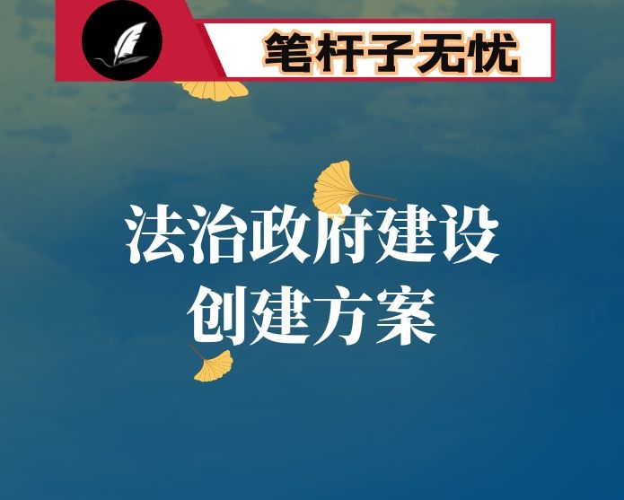 法治政府建设示范创建活动实施方案