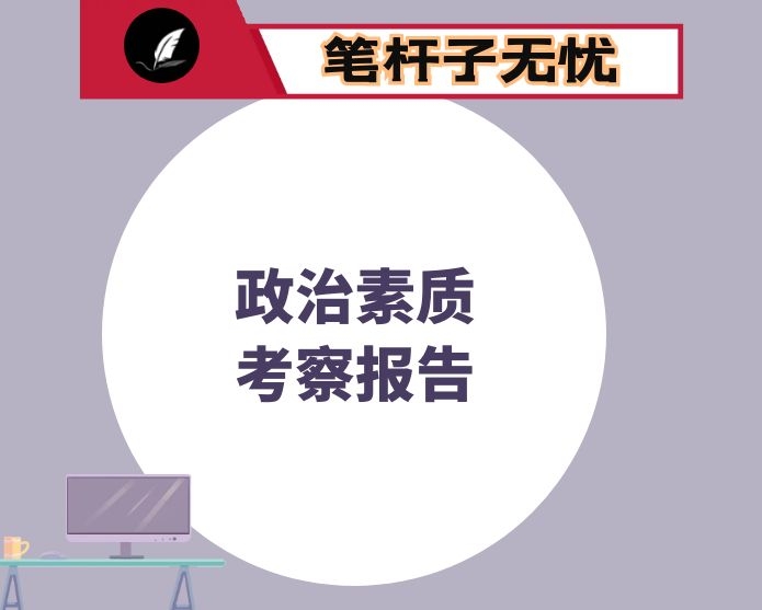 2020年度政治素质考察报告