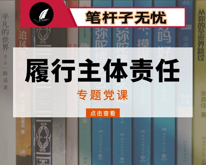 党课：履行全面从严治党主体责任