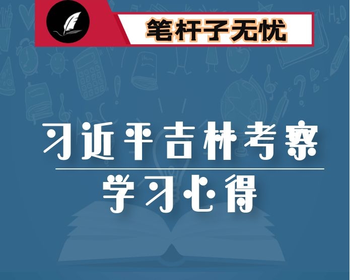 XX在吉林考察讲话精神学习体会