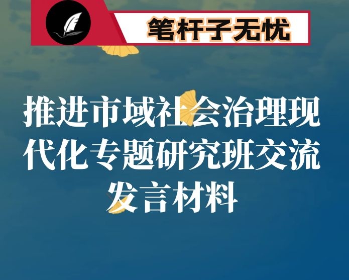 推进市域社会治理现代化专题研究班交流发言材料