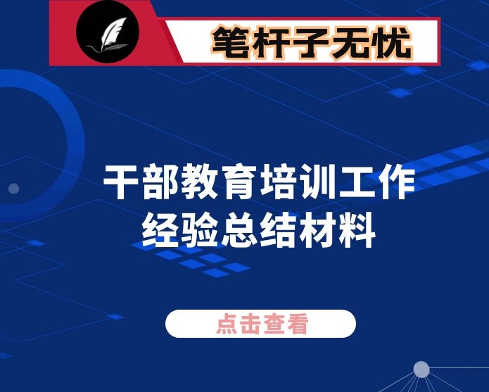 某区干部教育培训工作经验总结材料