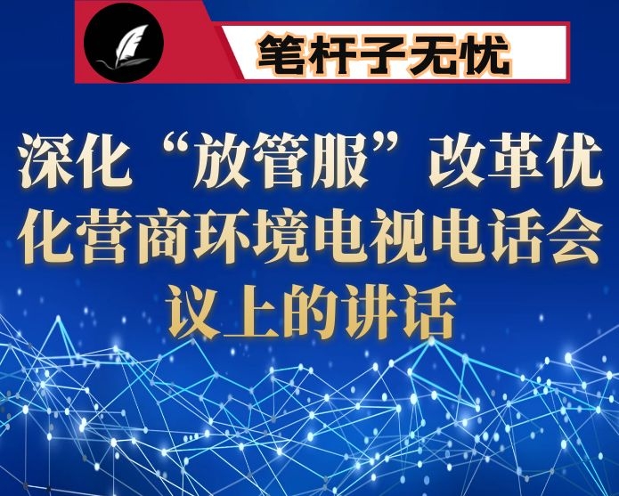 在深化“放管服”改革优化营商环境电视电话会议上的讲话