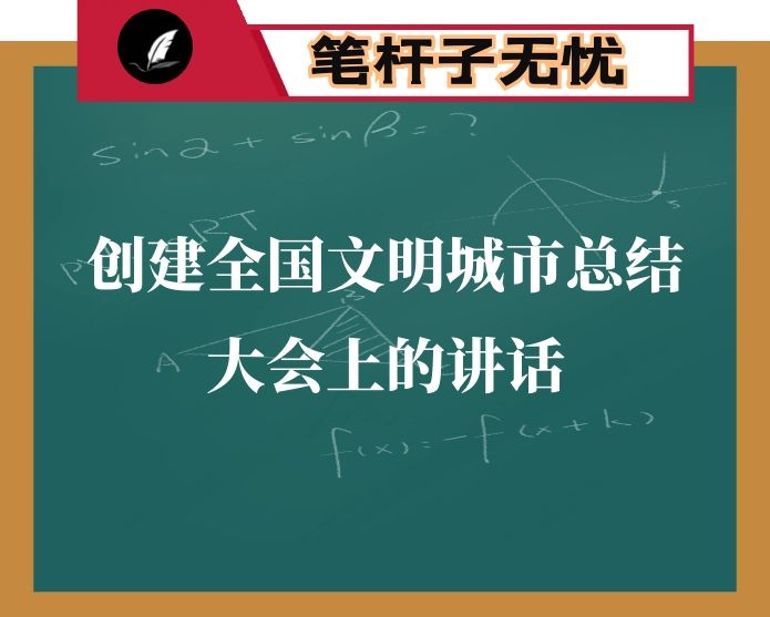 在市创建全国文明城市总结大会上的讲话