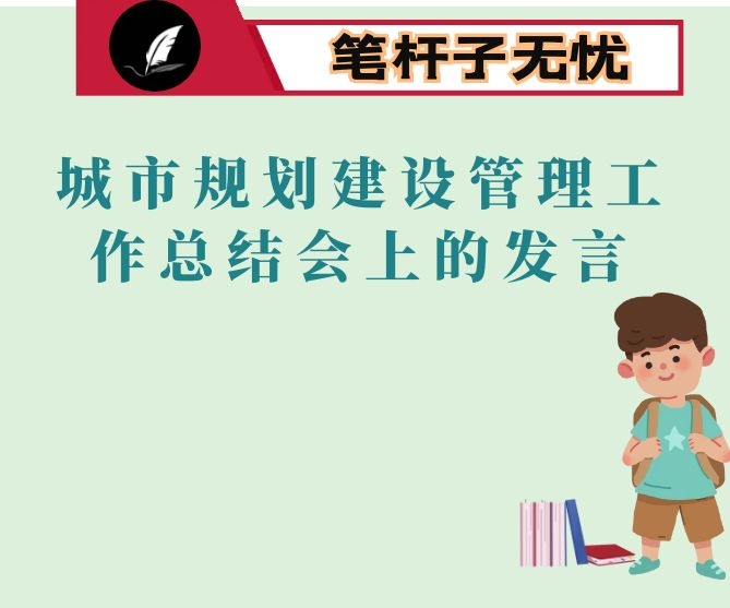 在全县城市规划建设管理工作总结会上的发言