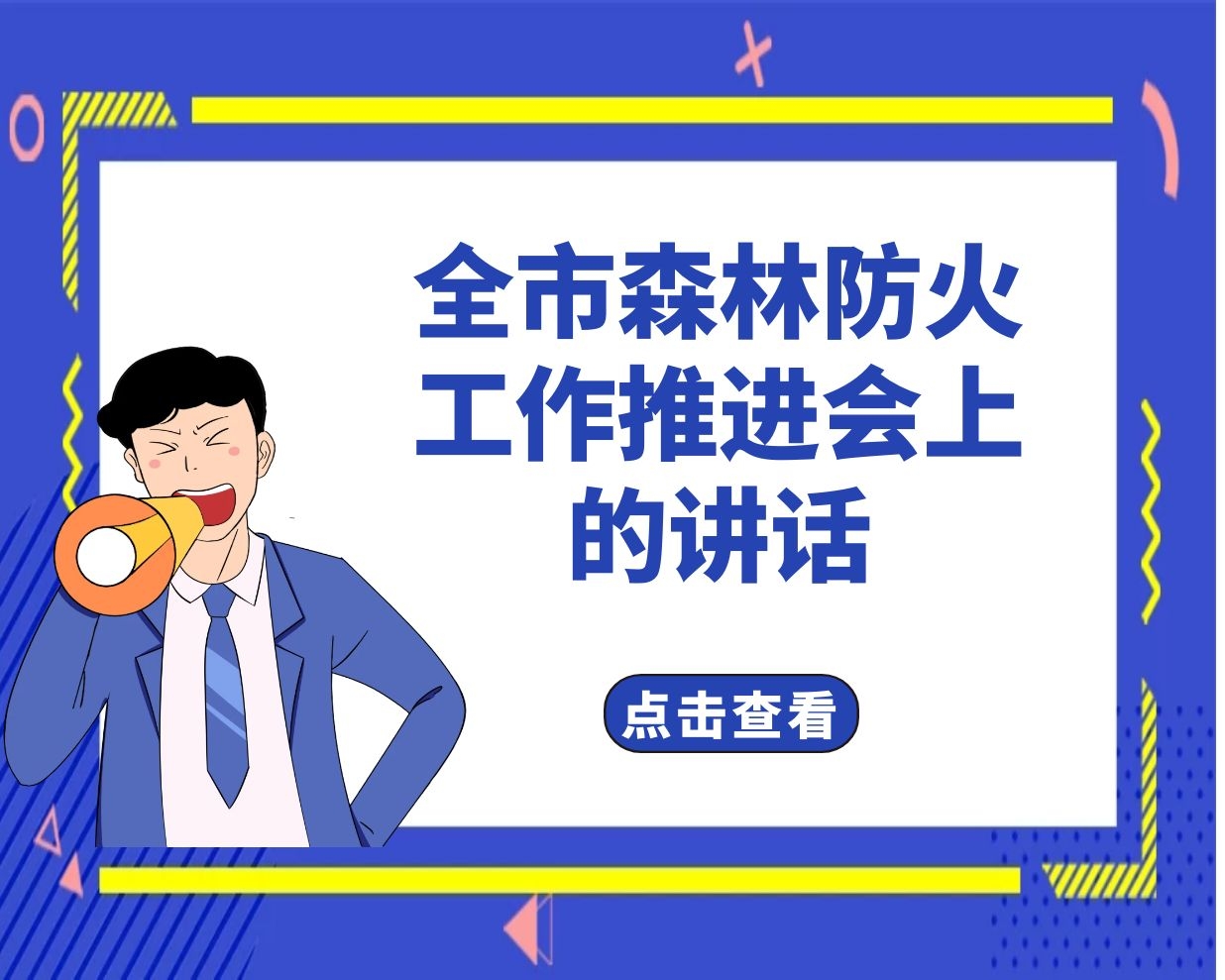 在全市森林防火工作推进会上的讲话