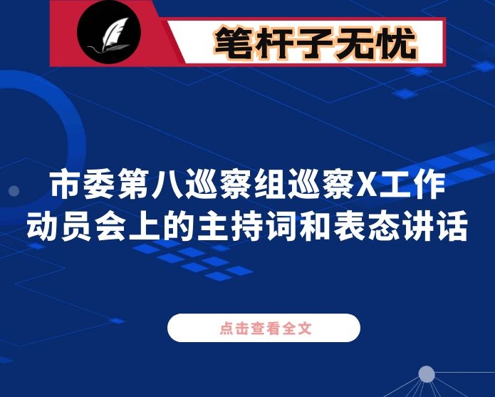 在市委第八巡察组巡察X工作动员会上的主持词和表态讲话