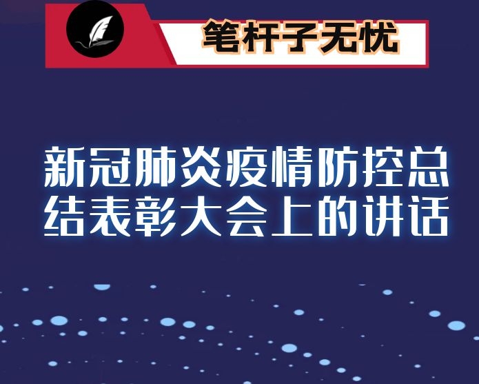 在全市新冠肺炎疫情防控总结表彰大会上的讲话