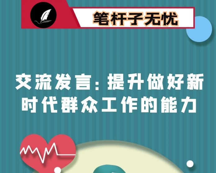 交流发言：提升做好新时代群众工作的能力