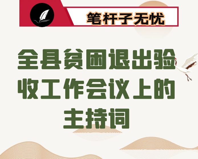 在全县贫困退出验收工作会议上的主持词