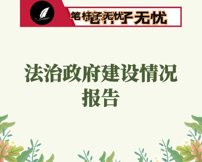 市政府2020年法治政府建设情况报告