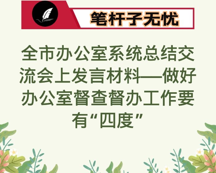 在全市办公室系统总结交流会上发言材料——做好办公室督查督办工作要有“四度”