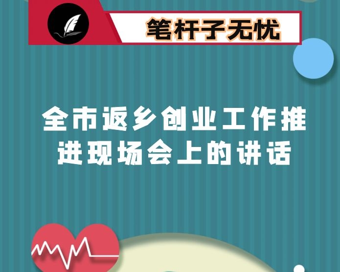 在全市返乡创业工作推进现场会上的讲话