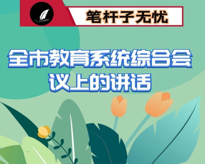 在全市教育系统综合会议上的讲话