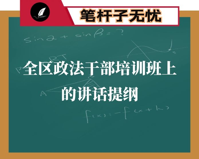 在全区政法干部培训班上的讲话提纲