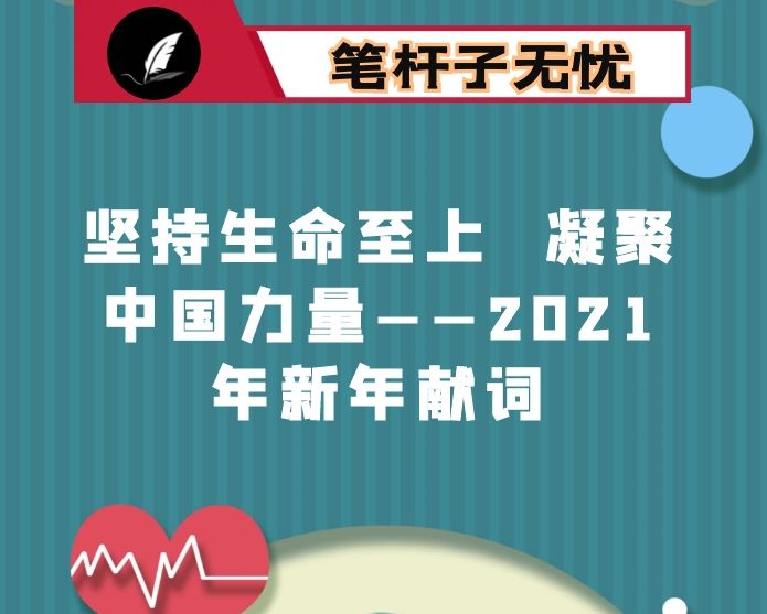 坚持生命至上  凝聚中国力量——2021年新年献词