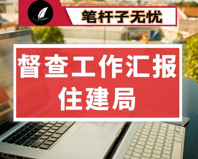 督查工作汇报住建局