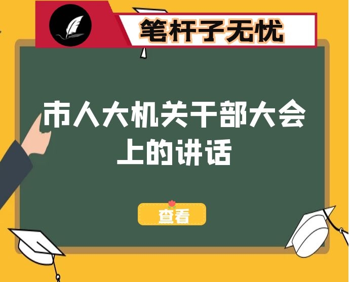 市人大常委会副主任在市人大机关干部大会上的讲话