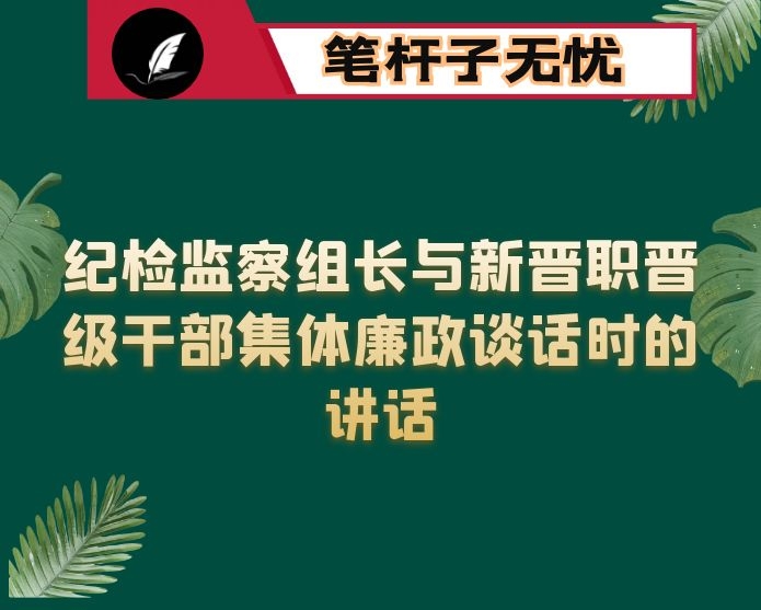 纪检监察组长与新晋职晋级干部集体廉政谈话时的讲话