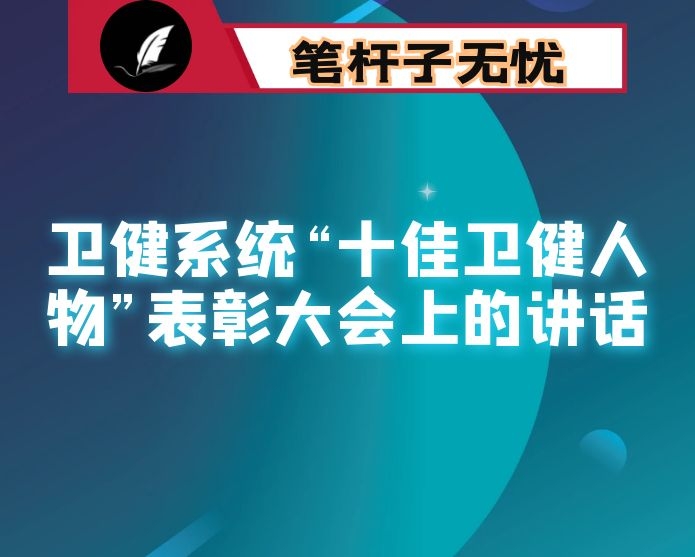 在庆祝第三个“中国医师节”暨卫健系统“十佳卫健人物”表彰大会上的讲话：学习“榜样的力量” 致敬最美医护者