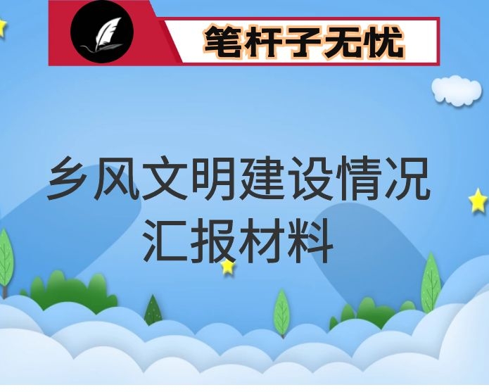 乡风文明建设情况汇报材料