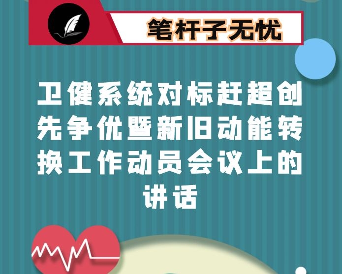 在全县卫健系统对标赶超创先争优暨新旧动能转换工作动员会议上的讲话