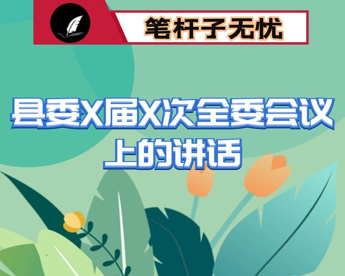 在县委X届X次全委（扩大）会议上的讲话