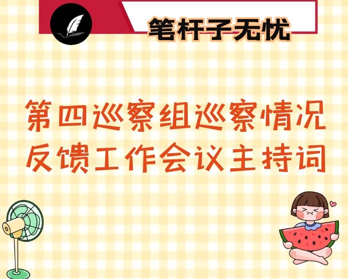 市委第四巡察组巡察情况反馈工作会议主持词(巡察档案局)