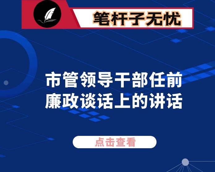 在市管领导干部任前廉政谈话上的讲话：用“冷思考”处理“热运行”  筑牢拒腐防变思想防线