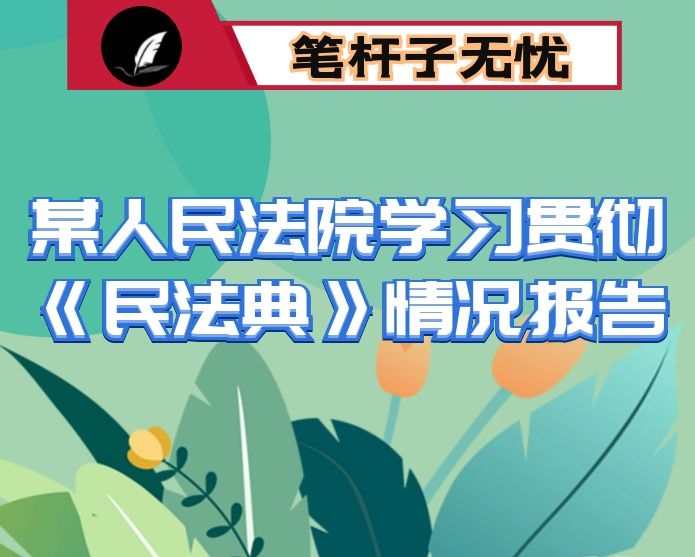 某人民法院学习贯彻《民法典》情况报告