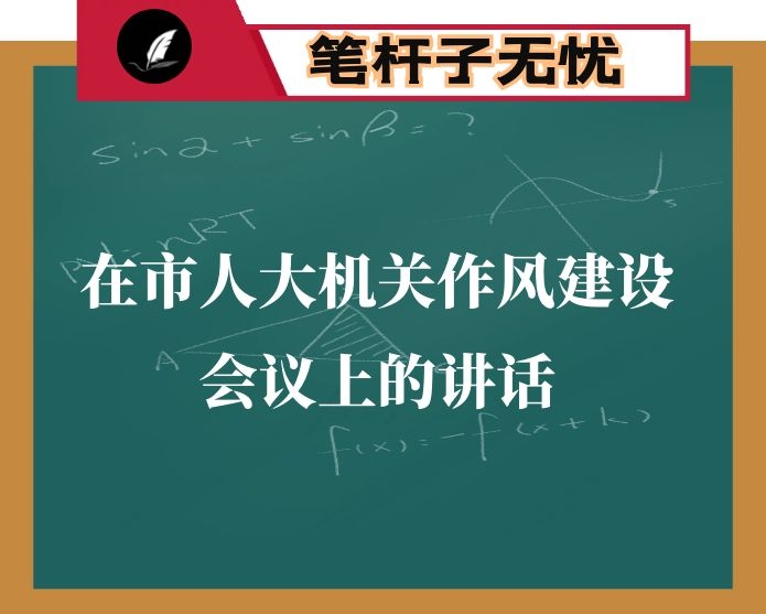 在市人大机关作风建设会议上的讲话