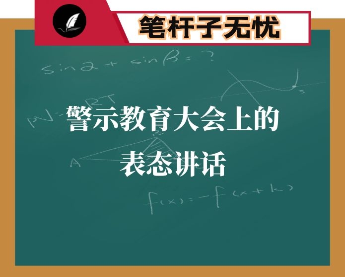 警示教育大会上的表态讲话