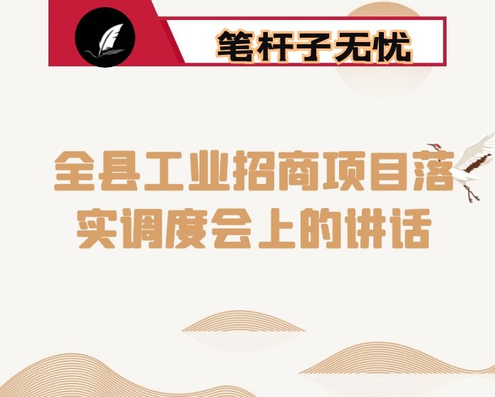 在全县工业招商项目落实调度会上的讲话