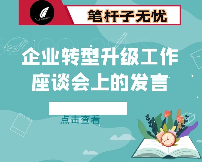 服务企业转型升级工作座谈会上的发言