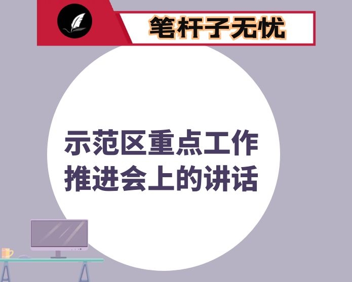 在示范区重点工作推进会上的讲话