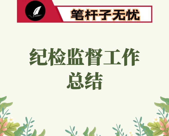 X县民政局2020年纪检监督工作总结