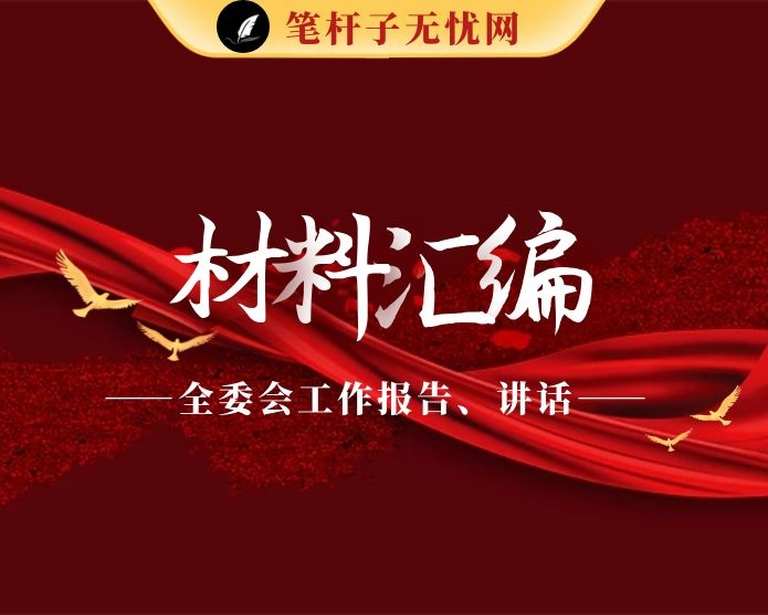 全委会工作报告、讲话（（12篇10.5万字，仅供学习，请勿抄袭）