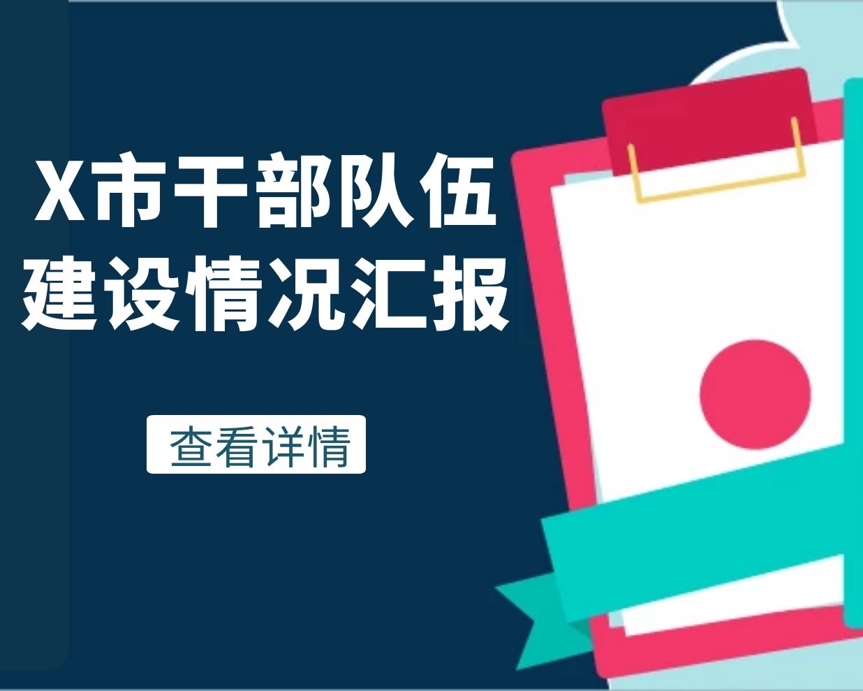 X市干部队伍建设情况汇报