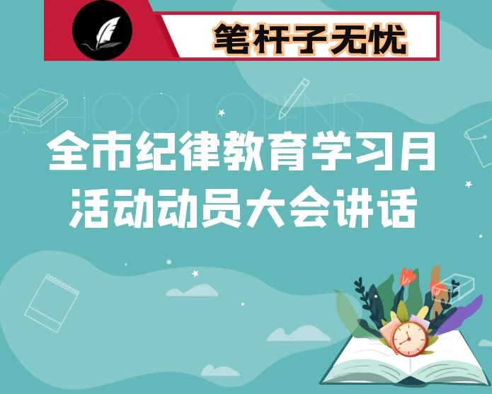 在全市纪律教育学习月活动动员大会讲话